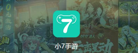 下载小七手游App：开启游戏盛宴，尽享专属福利