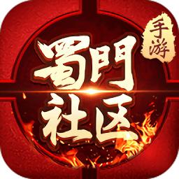 《蜀门社区APP下载与安装指南》